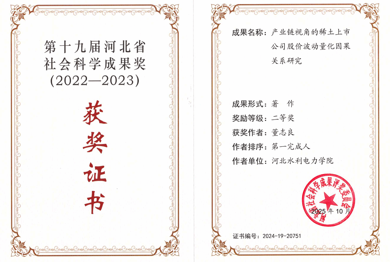 喜报！我校董志良教授荣获第十九届河北省社会科学成果二等奖