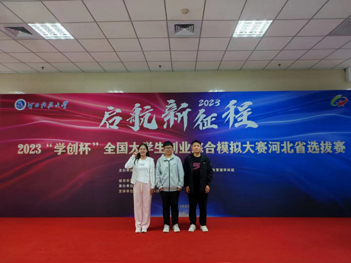 我院学子在2023年“学创杯”全国大学生创业综合模拟大赛河北省选拔赛中勇夺佳绩682.png 我院学子在2023年“学创杯”全国大学生创业综合模拟大赛河北省选拔赛中勇夺佳绩682.png